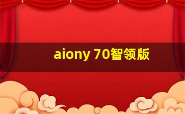 aiony 70智领版